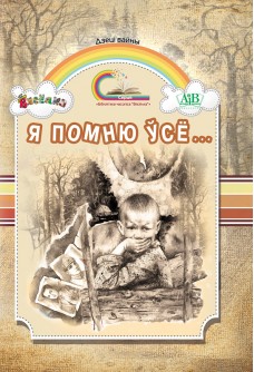 &laquo;Я помню ўсё&raquo; / скл. М. Чарняўскі, У. Ліпскі, 2021.