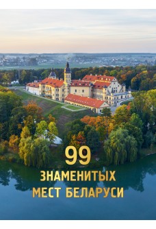 &laquo;99 знакамiтых мясцiн Беларусi&raquo; / Д.В. Кашавар 