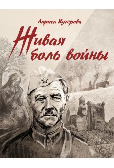 «Живая боль войны» / Л.А. Кучерова, 2020. 