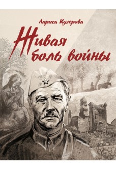 &laquo;Живая боль войны&raquo; / Л.А. Кучерова, 2020. 
