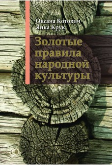 &laquo;Золотые правила народной культуры&raquo; / Я. Крук, О. Котович, 2020.