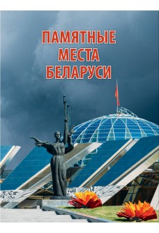«Памятные места Беларуси» / В.Н. Надтачаев, Д.В. Кошевар, 2022. 