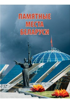 &laquo;Памятные места Беларуси&raquo; / В.Н. Надтачаев, Д.В. Кошевар, 2022. 