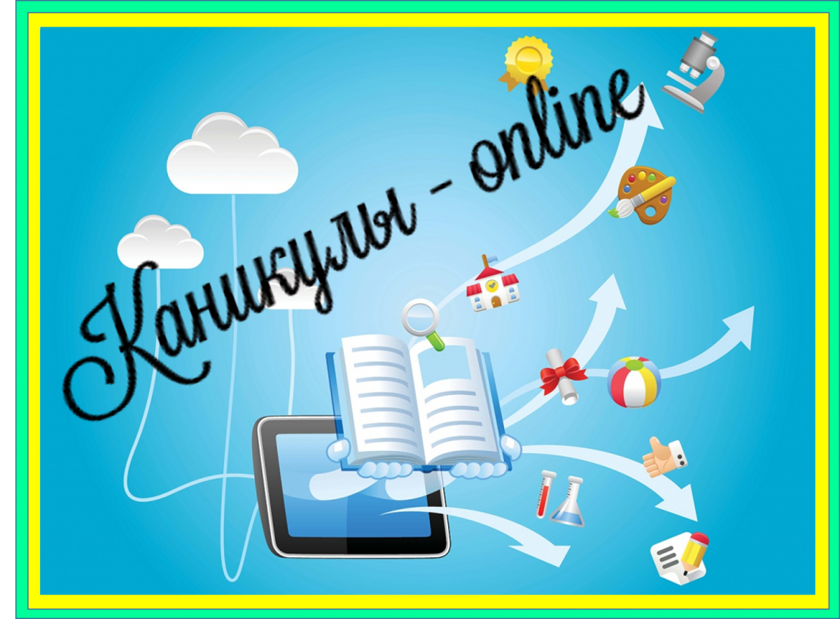Каникулы онлайн